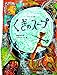 くぎのスープ―スウェーデン民話 (おはなしのたからばこ 12)