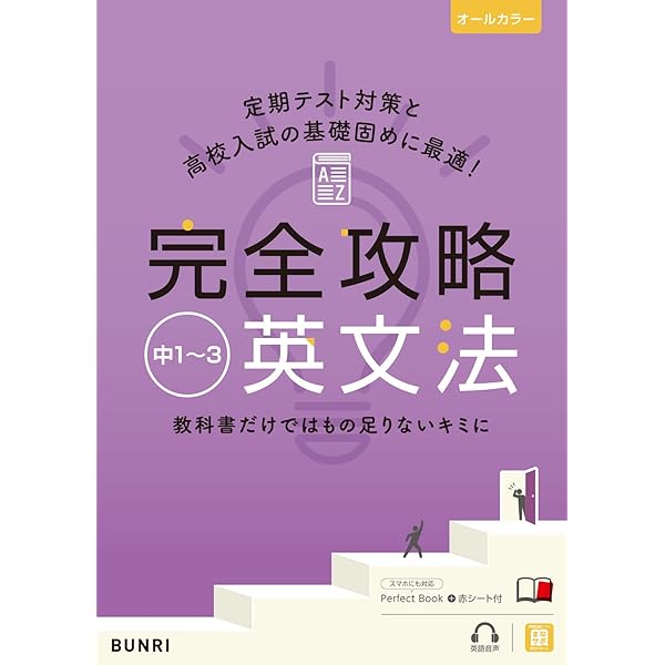 完全攻略 中1 英語 (完全攻略 学年別・領域別) | 文理 編集部