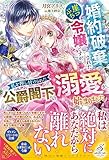 婚約破棄された崖っぷち令嬢ですが、私を押し付けられた公爵閣下の溺愛が始まりました (ガブリエラブックス)
