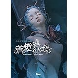 蒼燈のばら Rico Hoshino - Dolls & Objects (TH ART SERIES)