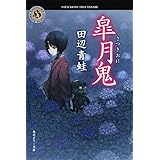 皐月鬼 (角川ホラー文庫)