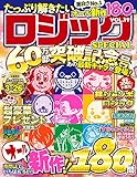 たっぷり解きたいロジックSPECIAL VOL.19 (MSムック)