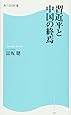 習近平と中国の終焉  角川SSC新書