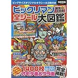 ビックリマン悪魔VS天使編 全シール大図鑑【特製キラシール2枚付き】 (別冊宝島 2408)