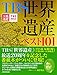 TBS世界遺産 ベスト101 TBS世界遺産 ベスト101