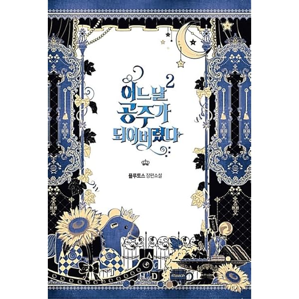 Amazon.co.jp: 韓国小説 ある日、お姫様になってしまった件について