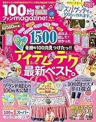 晋遊舎ムック １００均ファンｍａｇａｚｉｎｅ！ Vol.3 100均ファンmagazine！