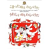 こまった時はわらべうたうれしい時もわらべうた 0歳から~150選【全曲音源つき】