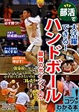 部活で大活躍できる! ハンドボール最強のポイント50 (コツがわかる本!)