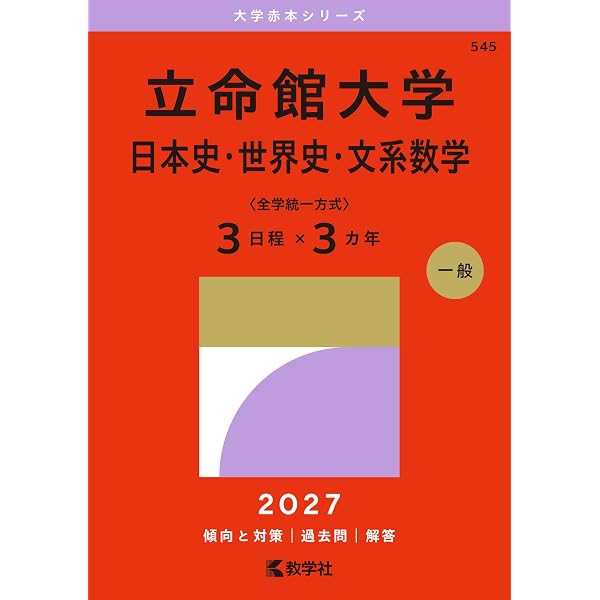 立命館大学（文系－全学統一方式・学部個別配点方式）／立命館アジア