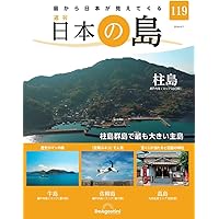 週刊 日本の島 全巻コンプリートセット バインダー6本付き 日本の島 | デアゴスティーニ公式