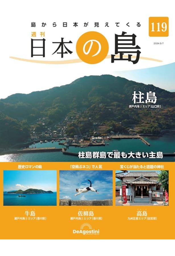 日本の島 121号 (総索引号・完結号) [分冊百科] | デアゴスティーニ