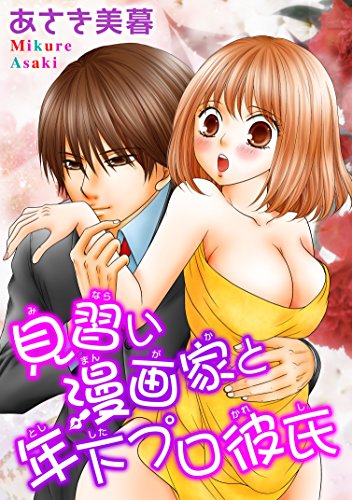 『見習い漫画家と年下プロ彼氏』