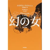 Amazon.co.jp: 幻の女〔新訳版〕 (ハヤカワ・ミステリ文庫 
