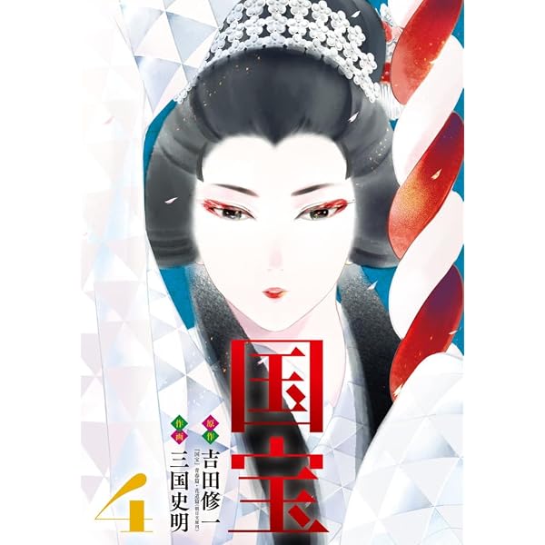 Amazon.co.jp: 国宝 (1) (ビッグコミックス) : 吉田 修一, 三国 史明