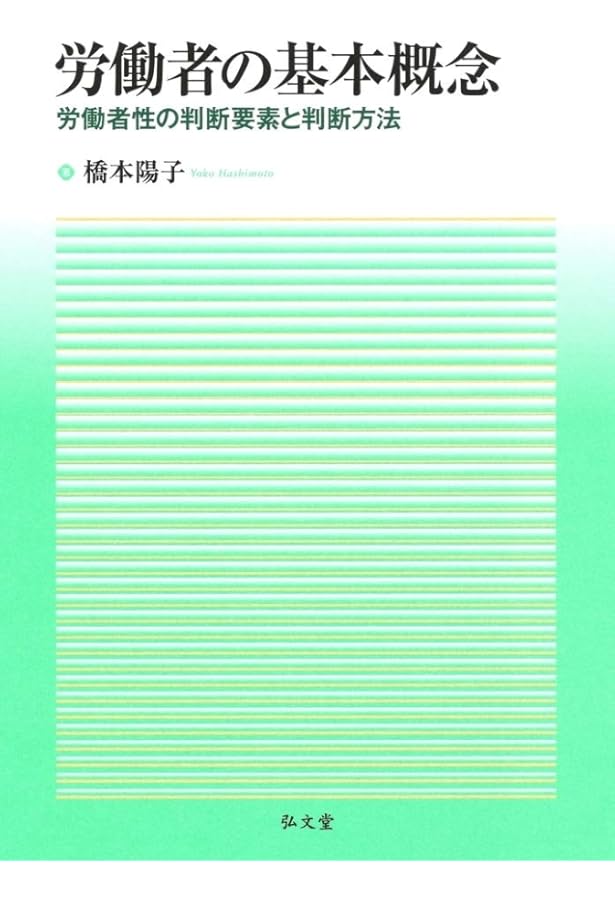 労働法はフリーランスを守れるか ――これからの雇用社会を考える