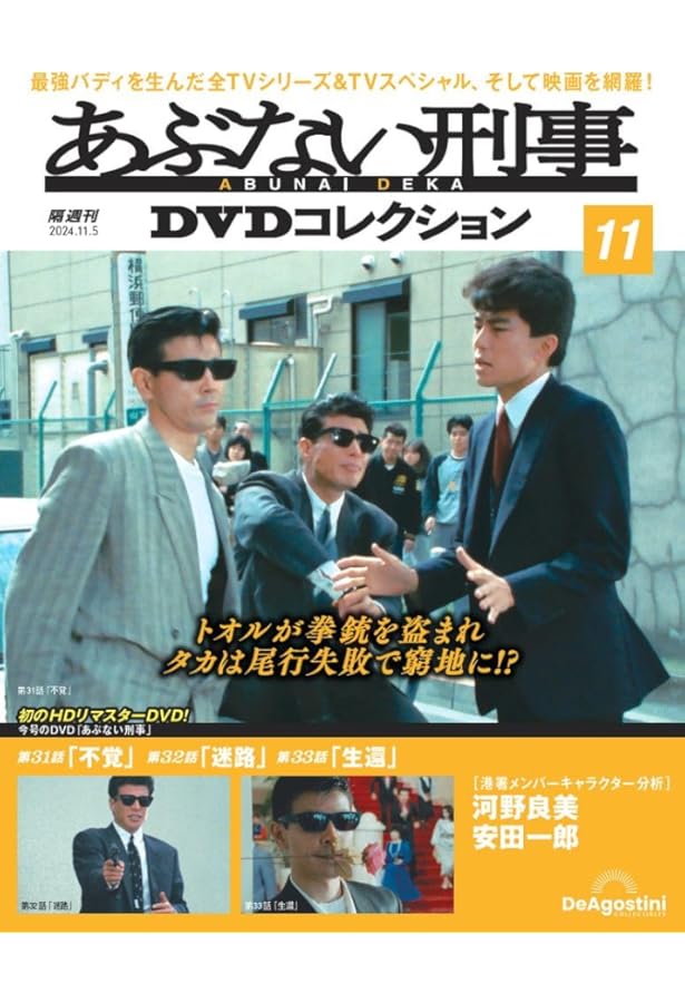 あぶない刑事DVDコレクション 第10号(あぶない刑事 第28話～第30話