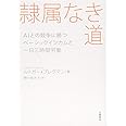 隷属なき道 AIとの競争に勝つベーシックインカムと一日三時間労働