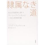 隷属なき道 AIとの競争に勝つベーシックインカムと一日三時間労働