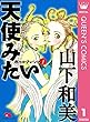 ガールフレンズ 1 天使みたい (クイーンズコミックスDIGITAL)