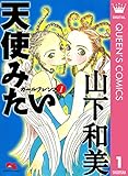 ガールフレンズ 1 天使みたい (クイーンズコミックスDIGITAL)