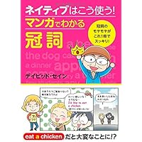 ネイティブが教えるほんとうの・・・シリーズ5冊 ネイティブが教える ほんとうの英語の冠詞の使い方 | デイビッド