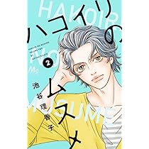 ハコイリのムスメ コミック 1-7巻セット mxn26g8 Amazon.co.jp: ハコイリのムスメ 1 (マーガレットコミックス