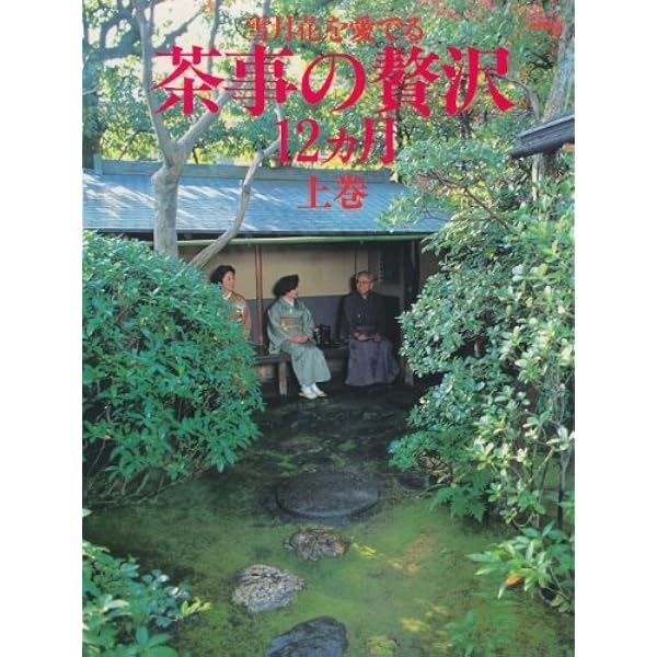 茶事の贅沢 12ヶ月 上・中・下巻 3冊セット Amazon.co.jp: 茶事の贅沢12ケ月 下巻―雪月花を愛でる : 本