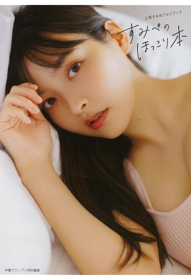 上坂すみれフォトブック すみぺのフラッシュバック マイライフ | 上坂