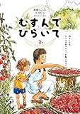 陰陽らいふマガジン「むすんでひらいて」2号