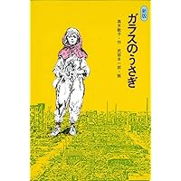 Amazon.co.jp: ガラスのうさぎ [DVD] : 蛯名由紀子, 長門裕之, 長山