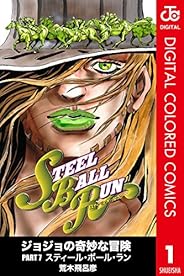 ジョジョの奇妙な冒険 第7部 カラー版 1 (ジャンプコミックスDIGITAL)