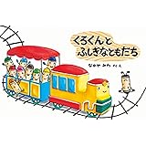 くろくんとふしぎなともだち (絵本・こどものひろば)