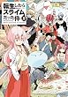 転生したらスライムだった件 8 (GCノベルズ)