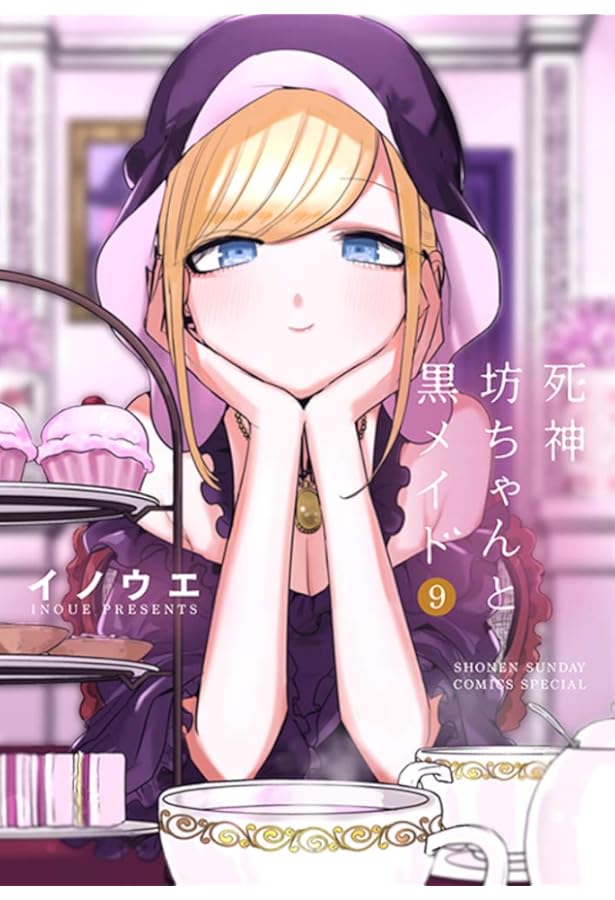 死神坊ちゃんと黒メイド (8) (サンデーうぇぶりSSC) | イノウエ