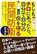 もしもテロにあったら、自分で自分の命を守る民間防衛マニュアル