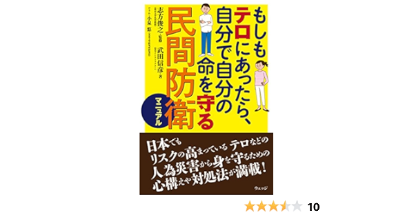 もしもテロにあったら 自分で自分の命を守る民間防衛マニュアル 武田 信彦 志方 俊之 小泉 悠 本 通販 Amazon