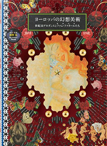 ヨーロッパの幻想美術-世紀末デカダンスとファム・ファタール(宿命の女) ヨーロッパの幻想美術-世紀末デカダンスとファム・ファタール(宿命の女)