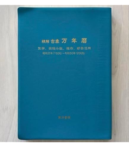 みんなの暦　運命の明鑑(昭和・平成・令和)　万年暦　改訂版Ⅲ　B５版 みんなの暦 運命の明鑑 万年暦 改訂版Ⅲ