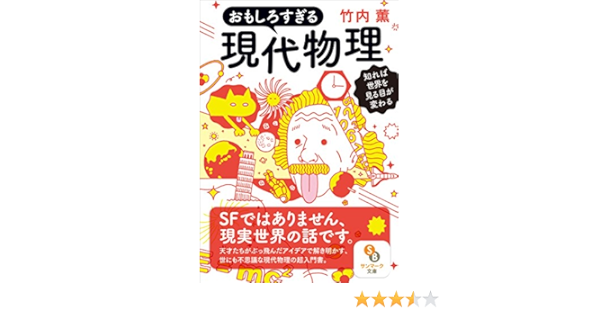 文庫 おもしろすぎる現代物理 サンマーク文庫 竹内 薫 本 通販 Amazon