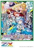 Z/X -Zillions of enemy X- 星火燎原編 爆煌!閃光星＜ステラ・スパークル＞ （B50） BOX