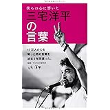 三宅洋平の言葉