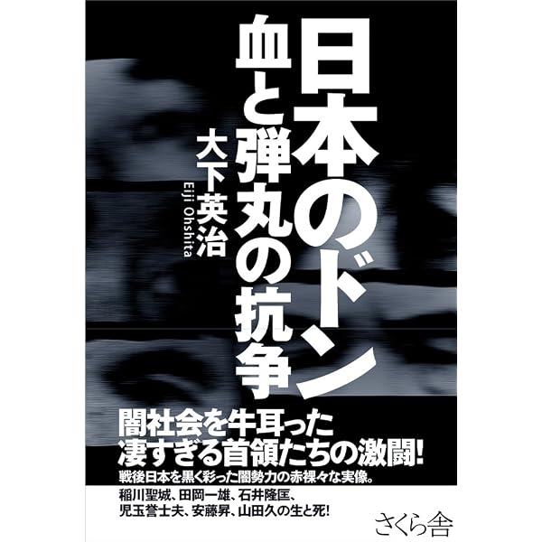 Amazon.co.jp: 任侠 稲川聖城 経済 石井隆匡 稲川会極高の絆 二人の