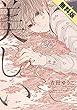 【無料版】美しい (ダリアコミックスe)