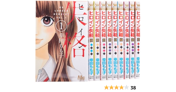 ヒロイン失格 コミック 全10巻完結セット マーガレットコミックス 幸田 もも子 本 通販 Amazon
