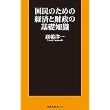 国民のための経済と財政の基礎知識 (扶桑社ＢＯＯＫＳ新書)