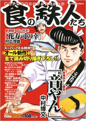 『食の鉄人たち』1巻