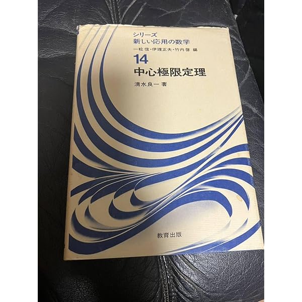 中心極限定理 (シリーズ新しい応用の数学 14) | 清水 良一 |本 | 通販
