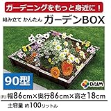 ガーデンBOX 組立式 90型