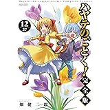 ハヤテのごとく! 完全版 (12) (少年サンデーコミックス)